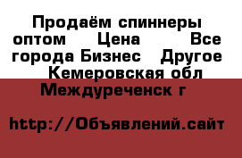 Продаём спиннеры оптом.  › Цена ­ 40 - Все города Бизнес » Другое   . Кемеровская обл.,Междуреченск г.